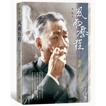 风雨历程：晚年刘少奇 下载