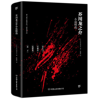 文学名家名著：芥川龙之介小说精选（2018新版，译自日本青空文库，收录罗生门、竹林中等名篇） 下载