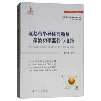 宽禁带半导体高频及微波功率器件与电路 下载