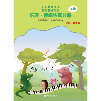 音乐等级考试 音乐基础知识 乐理·视唱练耳分册（初级·音乐版）下册 下载