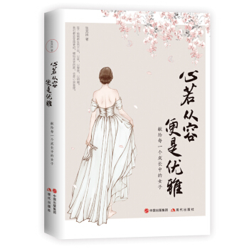 心若从容，便是优雅 下载