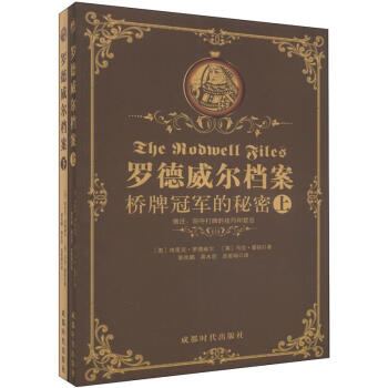 罗德威尔档案桥牌冠军的秘密（套装上下册） 下载