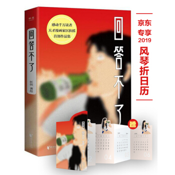 回答不了（附赠京东专享2019年日历） 下载