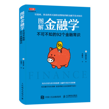 图解金融学 不可不知的92个金融常识 下载