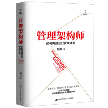 管理架构师：如何构建企业管理体系 下载
