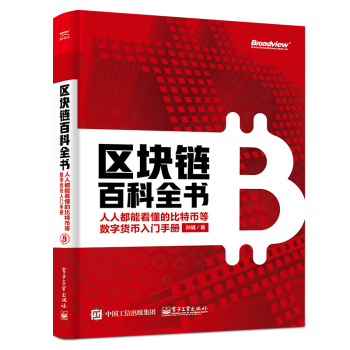 区块链百科全书：人人都能看懂的比特币等数字货币入门手册 下载