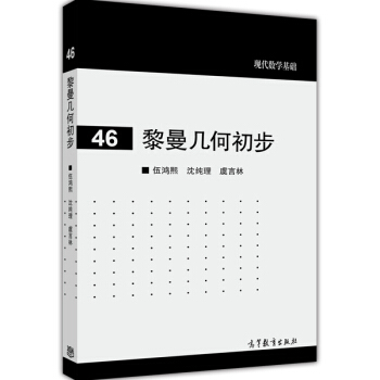现代数学基础：黎曼几何初步 下载