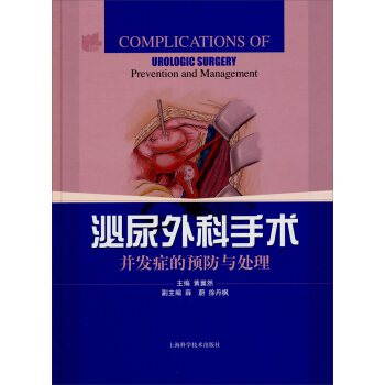 泌尿外科手术并发症的预防与处理 下载
