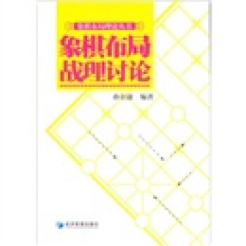 象棋布局理论丛书：象棋布局战理讨论 下载