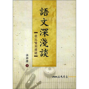 語文深淺談：從比喻到燈謎 下载