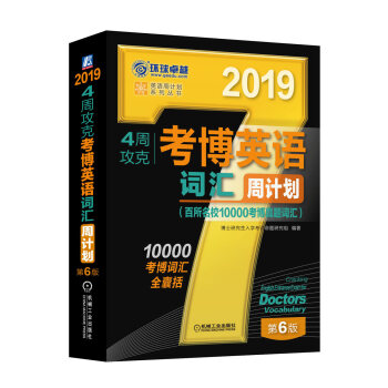 2019年4周攻克考博英语词汇周计划（百所名校10000考博真题词汇 第6版） 下载