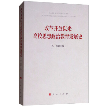 改革开放以来高校思想政治教育发展史 下载