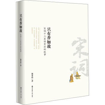 只有香如故：宋词十三星宿背后的故事 下载