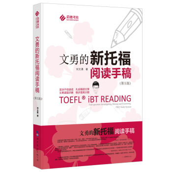 文勇的新托福阅读手稿（第五版） 下载