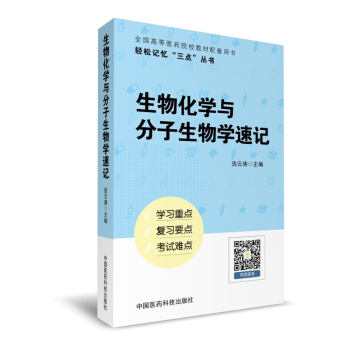 生物化学与分子生物学速记（轻松记忆“三点”丛书） 下载