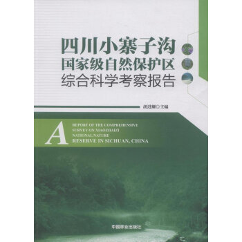 四川小寨子沟国家级自然保护区综合合科学考察报告 下载