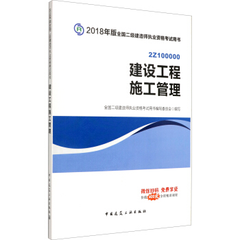 备考2019 二级建造师2018教材 二建教材2018 建设工程施工管理 下载