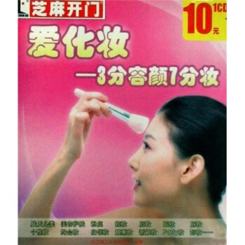 芝麻开门·爱化妆：3分钟容颜7分妆 下载