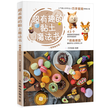 超有趣的黏土魔法书 视频教学版 下载