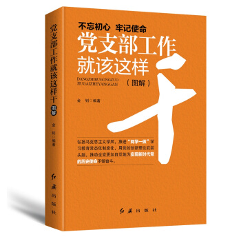 党支部工作就该这样干（2018年版） 下载