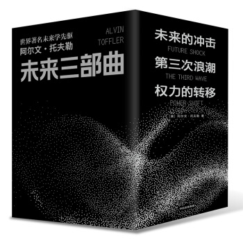 未来三部曲：第三次浪潮+权力的转移+未来的冲击（京东定制礼盒装 共3册） 下载