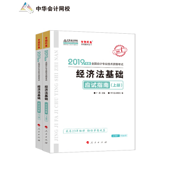 中华会计网校 初级会计职称2019 经济法基础 辅导教材 中华会计 应试指南 （套装上下册） 梦想成真系列 下载