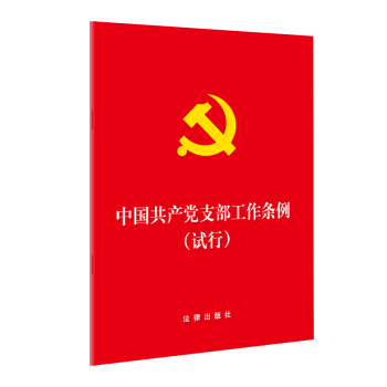中国共产党支部工作条例(试行) 下载