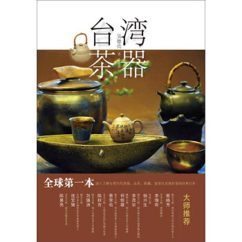臺灣茶器（簡體字版） 下载