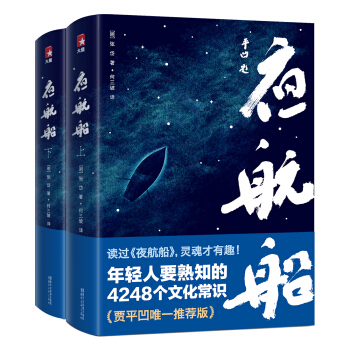 夜航船：年轻人要熟知的4248个文化常识（贾平凹推荐！读过《夜航船》，灵魂才有趣！未删节插图珍藏版，套装共2册） 下载