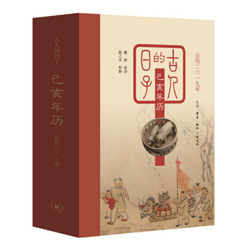 古人的日子：己亥年历（公历二零一九年） 下载
