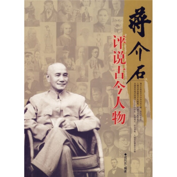 蒋介石评说古今人物 下载