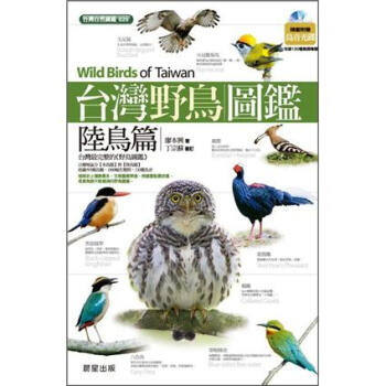 台灣野鳥圖鑑：陸鳥篇 (附光碟) 下载