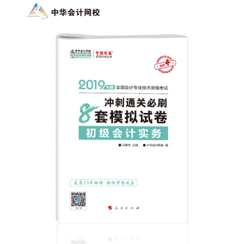 中华会计网校 初级会计职称2019 初级会计实务 辅导教材 中华会计考前8套模拟试卷 梦想成真系列 下载