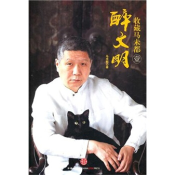 醉文明：收藏马未都1 下载