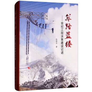 筚路蓝缕：世纪工程决策建设记述 下载