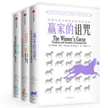 理查德·塞勒经典著作系列：助推+错误的行为+赢家的诅咒（套装共3册） 下载