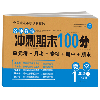 开心教育 名师教你 冲刺期末100分 数学一年级上 RJ人教版（单元考卷 月考卷 专项卷 期中卷 期末卷） 下载