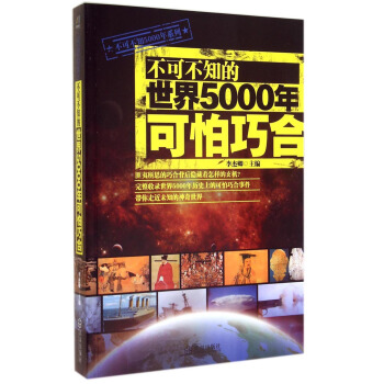 不可不知5000年系列：不可不知的世界5000年可怕巧合 下载