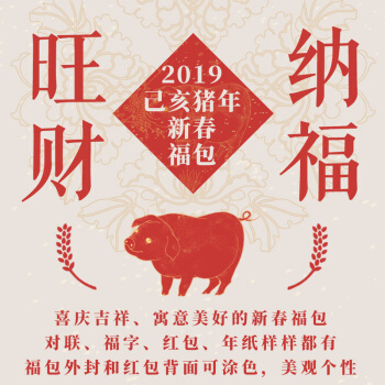 纳福旺财:2019己亥猪年新春福包 下载