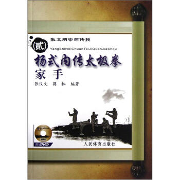 张文炳宗师传授（2）杨式内传太极拳家手 下载