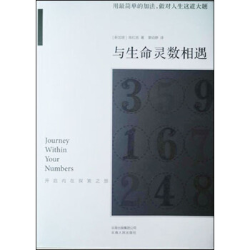与生命灵数相遇：开启内在探索之旅（附实用微读本1册） 下载