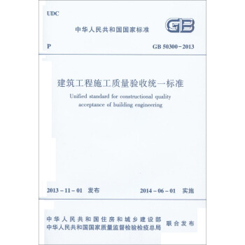 建筑工程施工质量验收统一标准  GB 50300-2013 下载