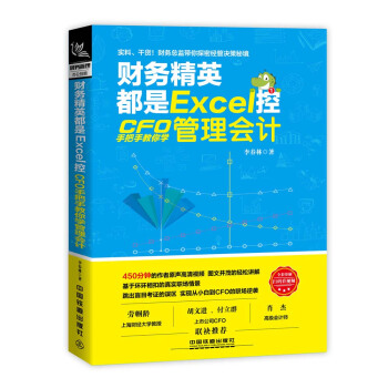 财务精英都是Excel控：CFO手把手教你学管理会计 下载