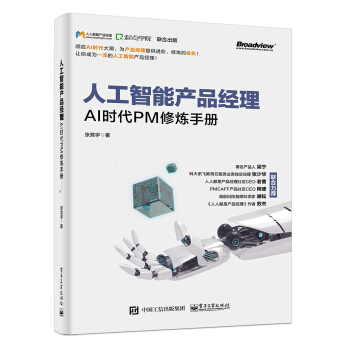 人工智能产品经理——AI时代PM修炼手册 下载