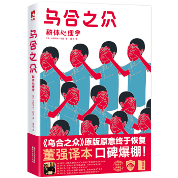 作家榜经典：乌合之众（新版！未删节插图珍藏本，傅雷翻译出版奖组委会主席，董强全新译本，口碑爆棚！） 下载