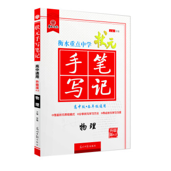 衡水重点中学状元手写笔记升级版4.0物理（高中版 全年级通用） 下载
