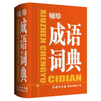袖珍成语词典 下载