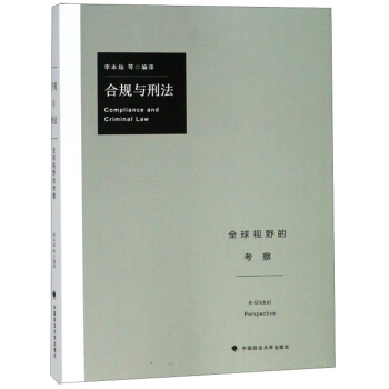 合规与刑法：全球视野的考察 下载