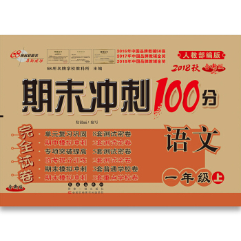 18秋期末冲刺100分语文一年级(人教部编版)全新版 下载