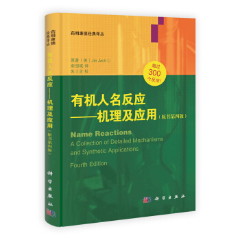 有机人名反应：机理及应用（第4版） 下载